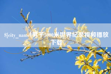 邹城男子5000米世界纪录视频播放下载