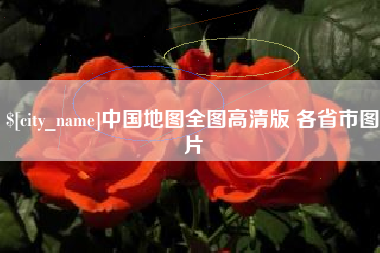 邹城中国地图全图高清版 各省市图片