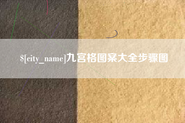邹城九宫格图案大全步骤图