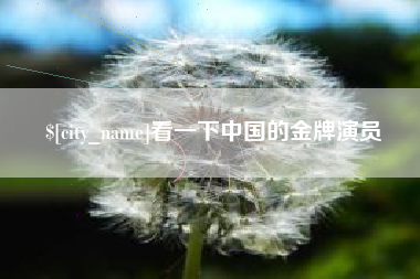 邹城看一下中国的金牌演员