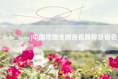 邹城中国地图全图各省简称及省会