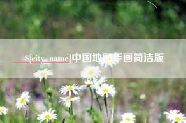 邹城中国地图手画简洁版