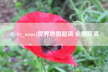 邹城世界地图超清 全图高清