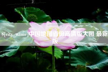 邹城中国地图省份高清版大图 最新版