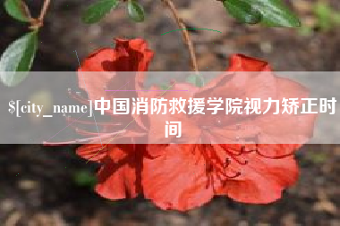 邹城中国消防救援学院视力矫正时间