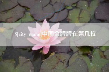 邹城中国金牌牌在第几位