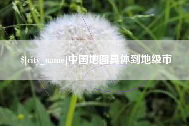 邹城中国地图具体到地级市