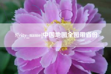 邹城中国地图全图带省份