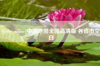 邹城中国地图全图高清版 各省市空白