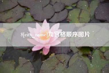邹城九宫格顺序图片