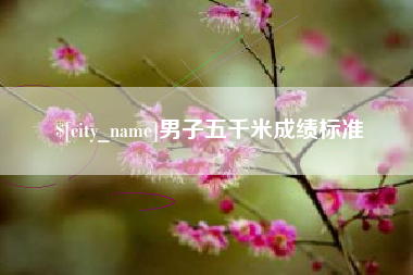 邹城男子五千米成绩标准