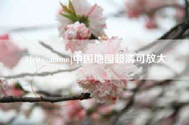 邹城中国地图超清可放大