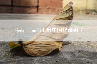 邹城5千米中国纪录男子