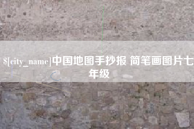 邹城中国地图手抄报 简笔画图片七年级