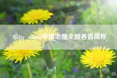 邹城中国地图全图各省简称