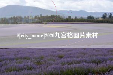 邹城2020九宫格图片素材