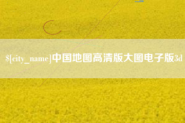 邹城中国地图高清版大图电子版3d