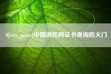 邹城中国消防网证书查询防火门