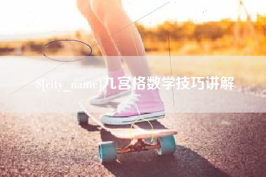 邹城九宫格数学技巧讲解