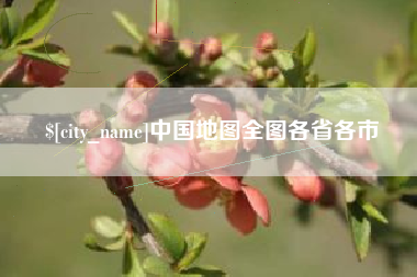 邹城中国地图全图各省各市