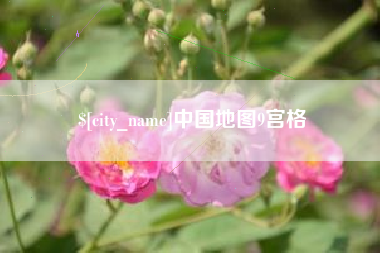 邹城中国地图9宫格