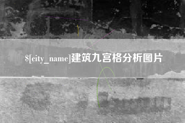 邹城建筑九宫格分析图片
