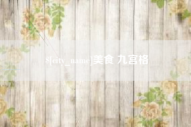 邹城美食 九宫格