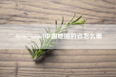 邹城中国地图的省怎么画