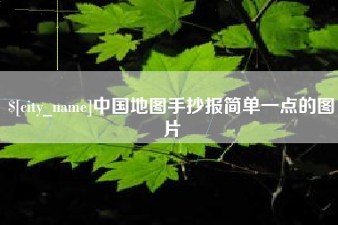 邹城中国地图手抄报简单一点的图片