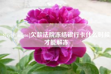 邹城欠款法院冻结银行卡什么时候才能解冻