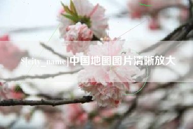 邹城中国地图图片清晰放大