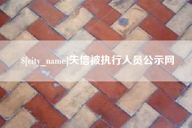 邹城失信被执行人员公示网