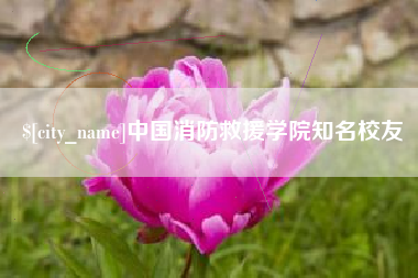 邹城中国消防救援学院知名校友