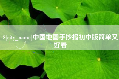 邹城中国地图手抄报初中版简单又好看