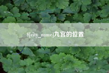 邹城九宫的位置