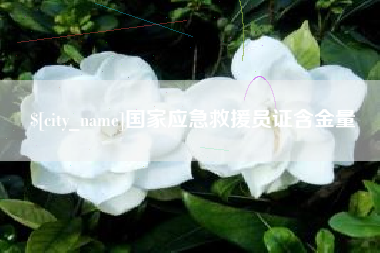 邹城国家应急救援员证含金量