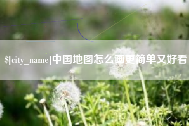 邹城中国地图怎么画更简单又好看