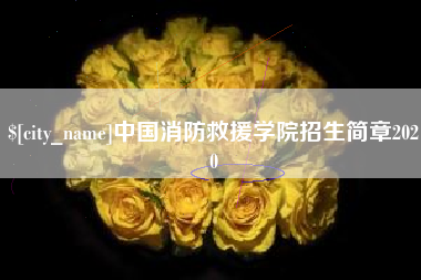 邹城中国消防救援学院招生简章2020