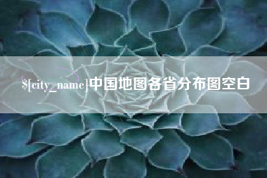 邹城中国地图各省分布图空白