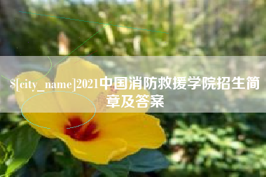 邹城2021中国消防救援学院招生简章及答案