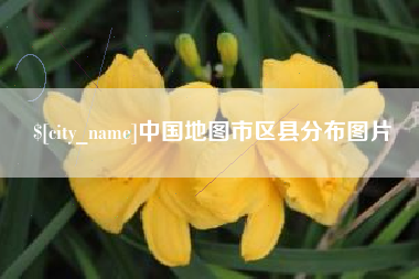 邹城中国地图市区县分布图片