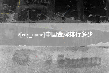 邹城中国金牌排行多少
