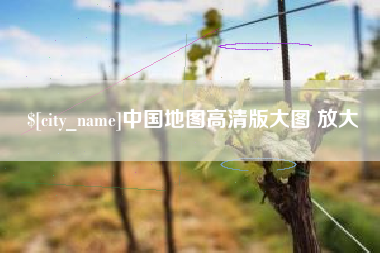 邹城中国地图高清版大图 放大