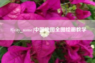 邹城中国地图全图绘画教学