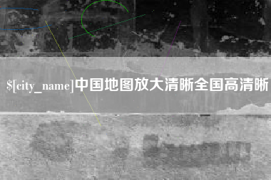 邹城中国地图放大清晰全国高清晰