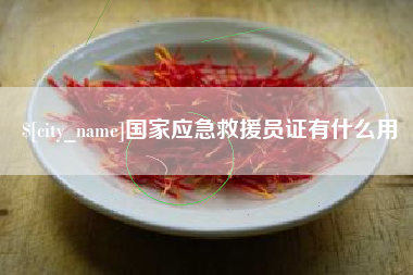 邹城国家应急救援员证有什么用