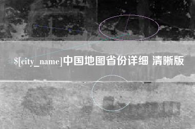 邹城中国地图省份详细 清晰版