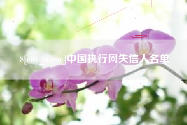 邹城中国执行网失信人名单