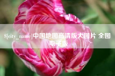 邹城中国地图高清版大图片 全图 电子版