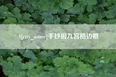邹城手抄报九宫格边框